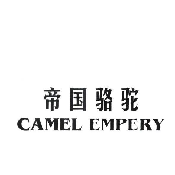 帝国骆驼 CAMEL EMPERY