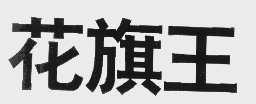 花旗王