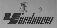 鹰皇