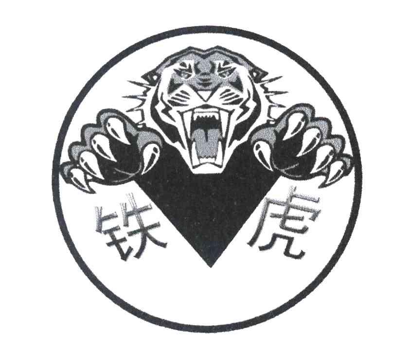 铁虎