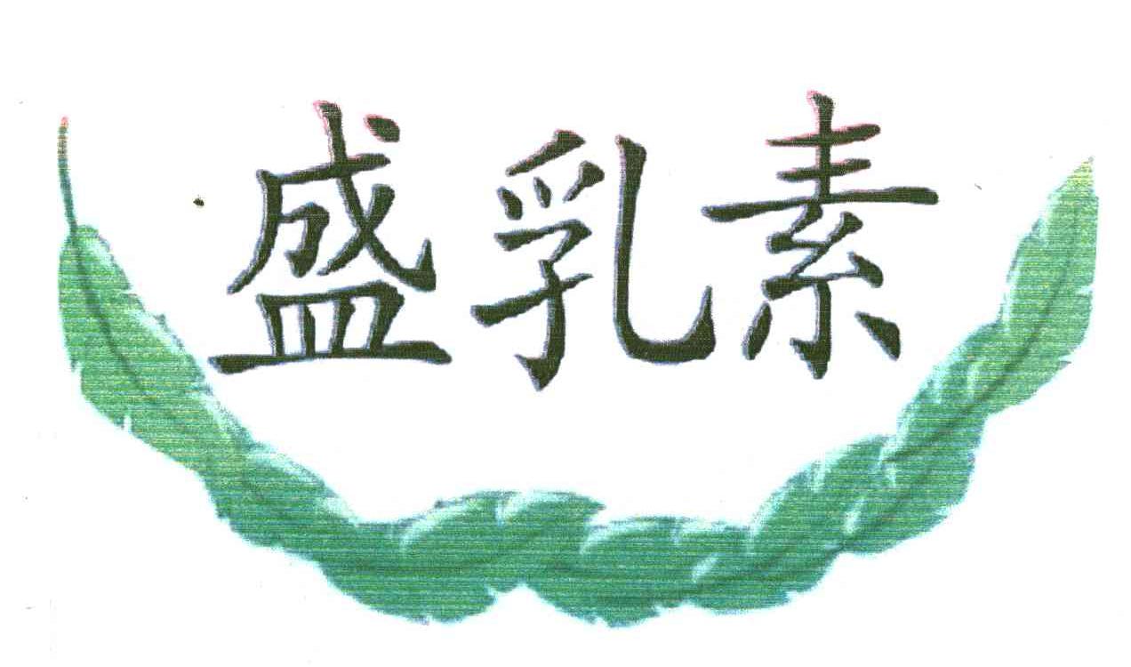 盛乳素