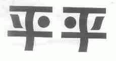 平平