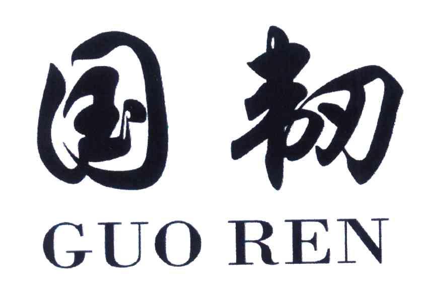 国韧