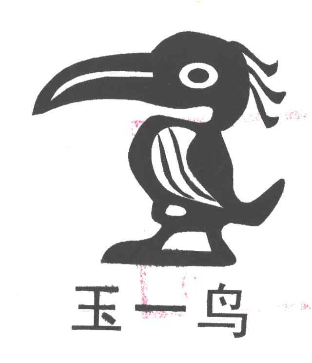 玉一鸟；玉鸟及图形