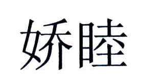 娇睦