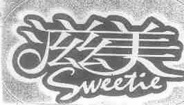 滋美;SWEETIE