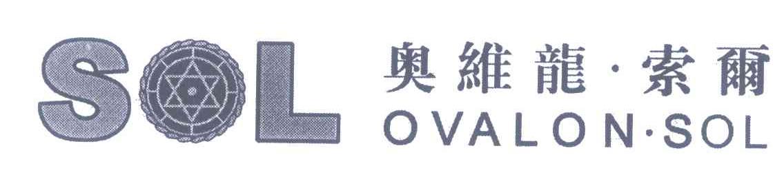 奥维龙&middot;索尔;SOL OVALON&middot;SOL
