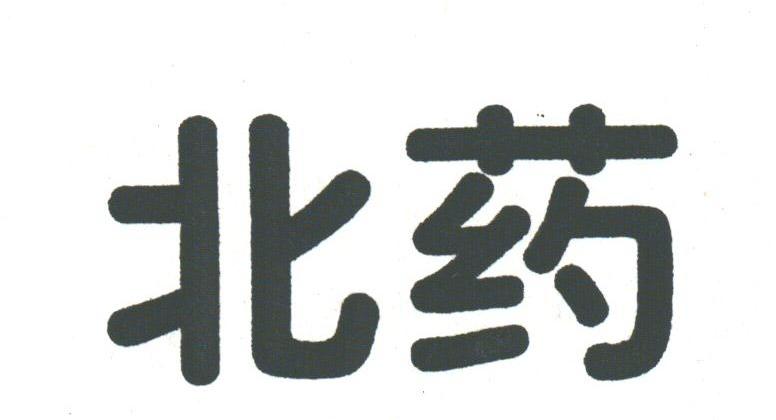 北药