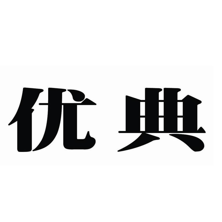 优典