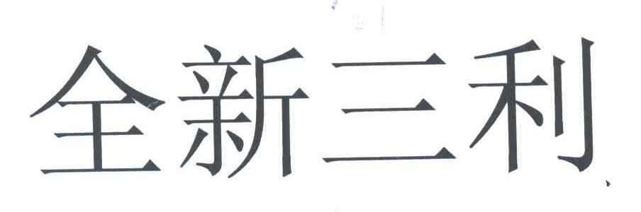 全新三利