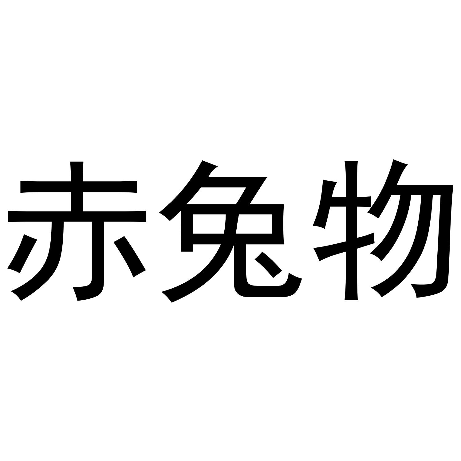 赤兔物