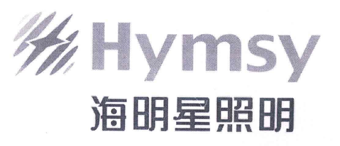 海明星照明;HYMSY