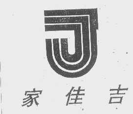 家佳吉
