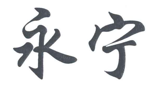 永宁