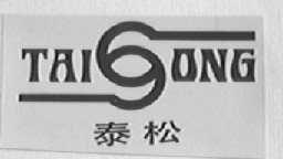 泰松