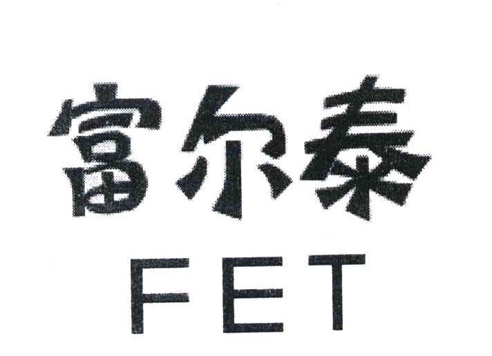 富尔泰 FET