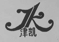 津凯