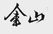 金山