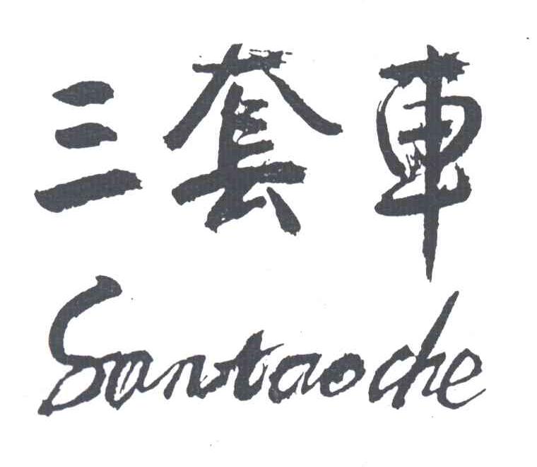 三套车;SAN TAO CHE