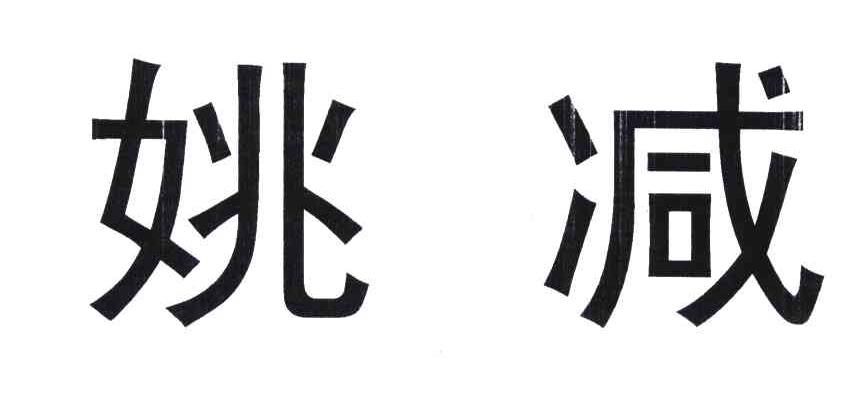 姚减
