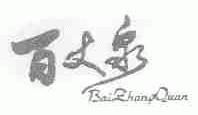 百丈泉