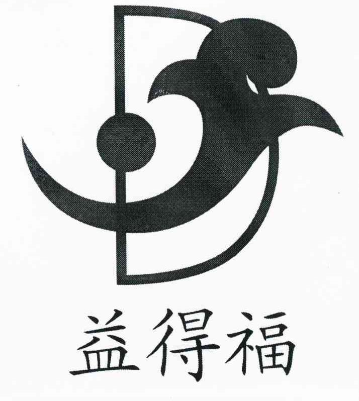 益得福