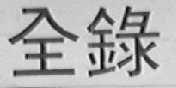 全录