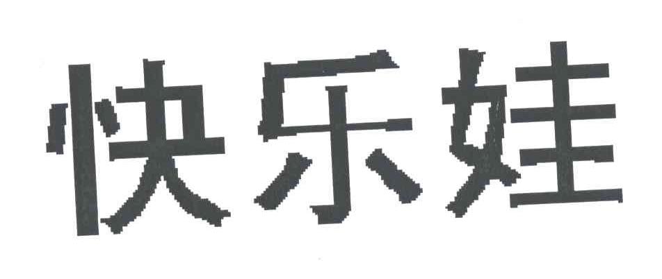 快乐娃