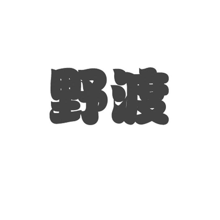 野渡