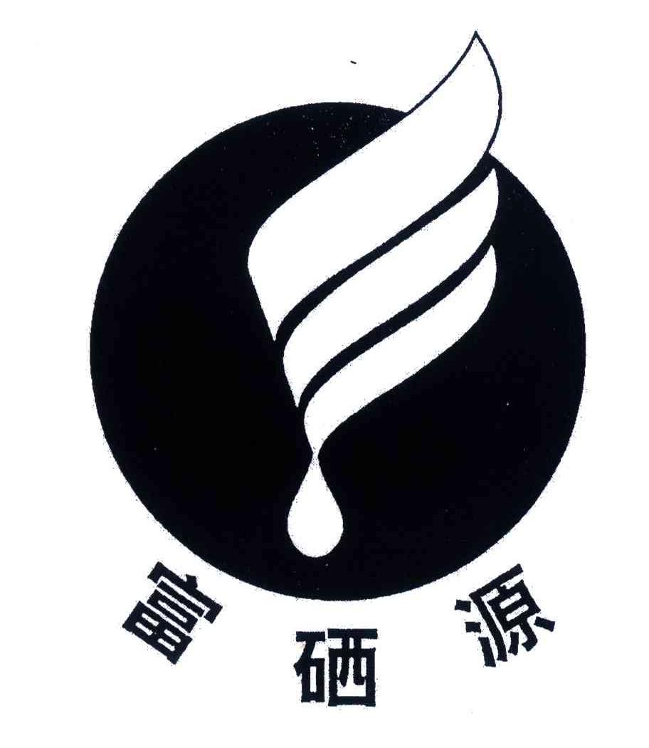 富硒源