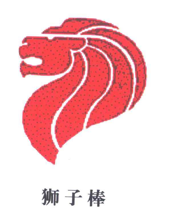 狮子棒