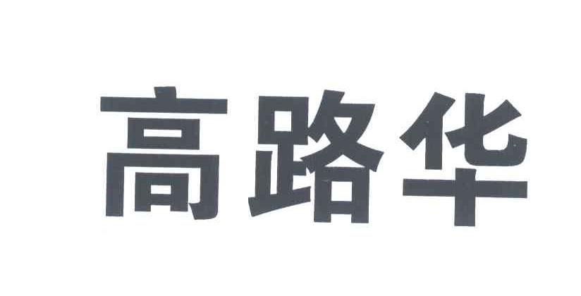 高路华