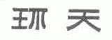 环天