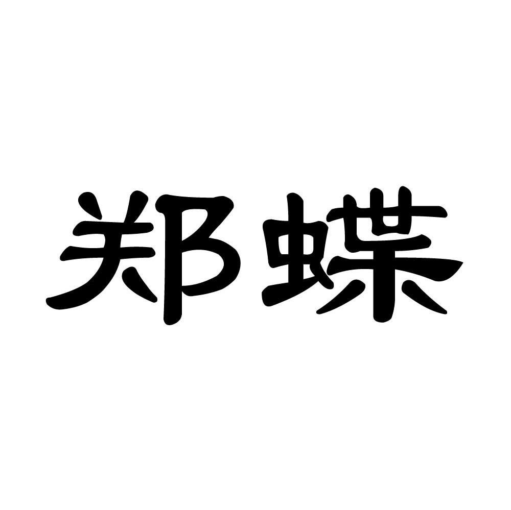 郑蝶