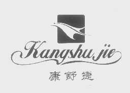 康舒捷
