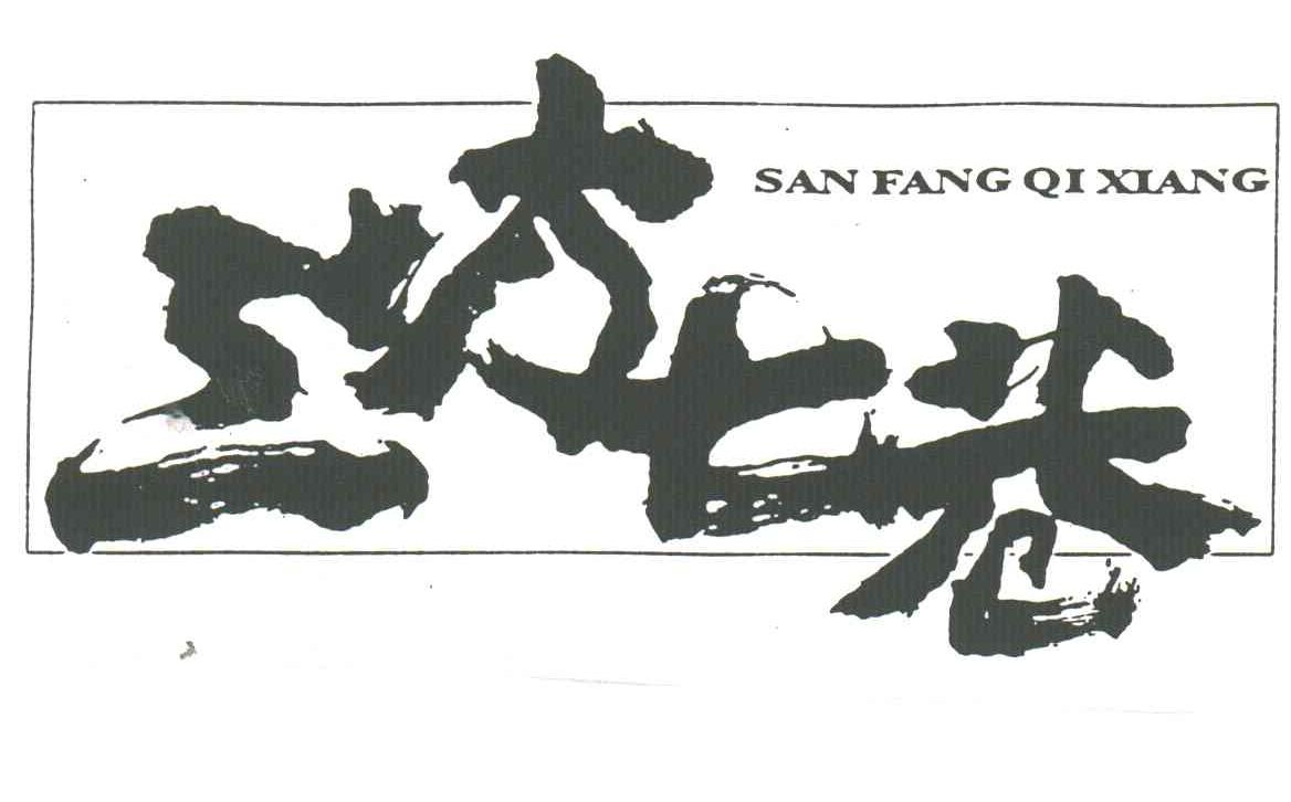 三坊七巷