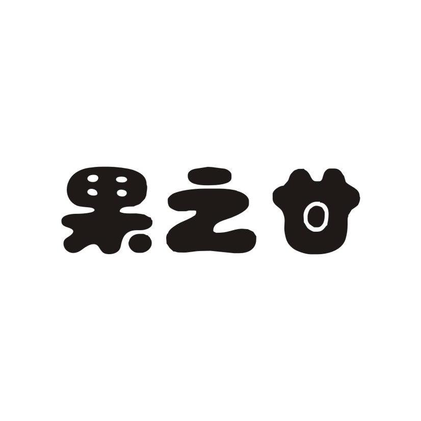 果之甘