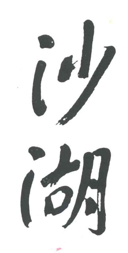沙湖