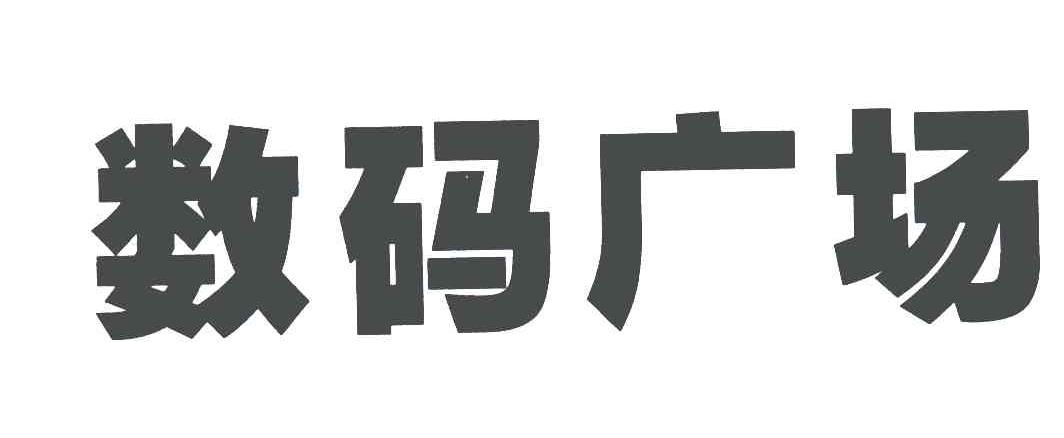 数码广场