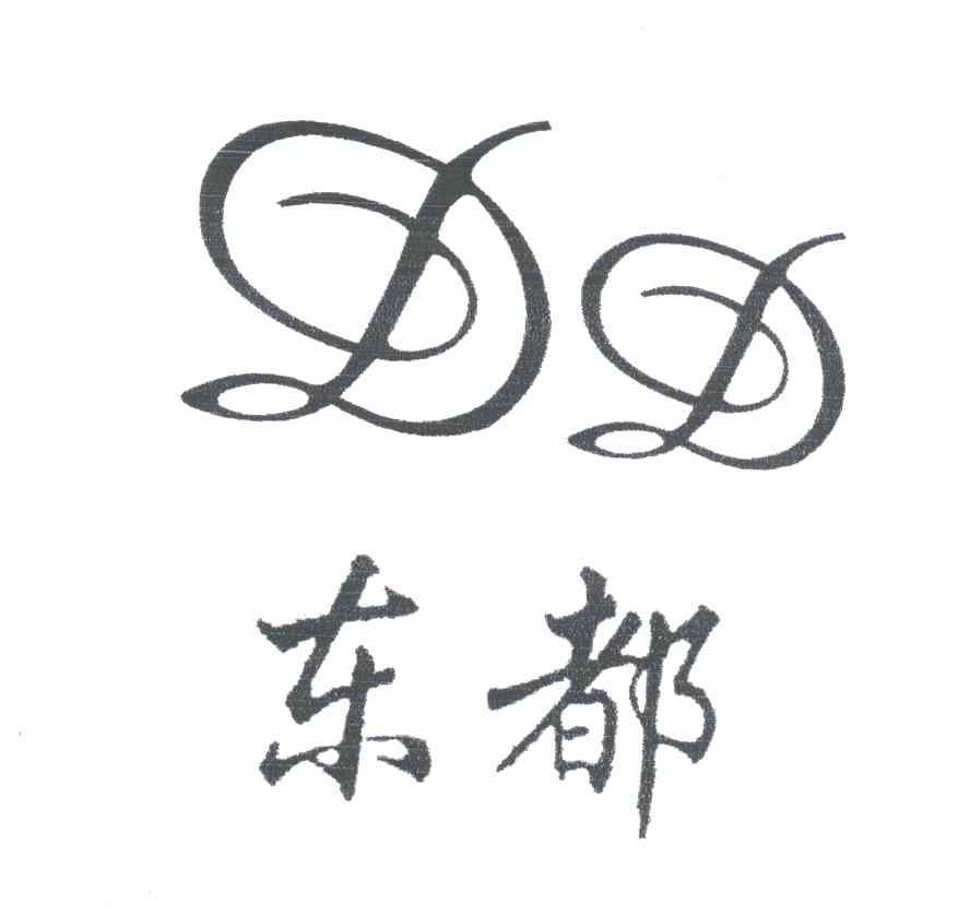 东都