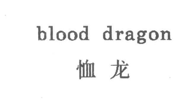 恤龙BLOOD DRAGON