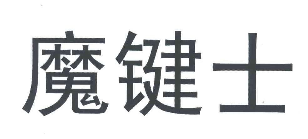 魔键士
