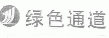 绿色通道
