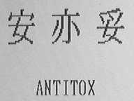 安亦妥    ANTITOX