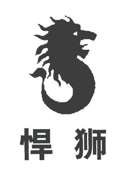 悍狮