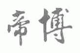 帝博