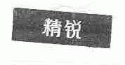 精锐