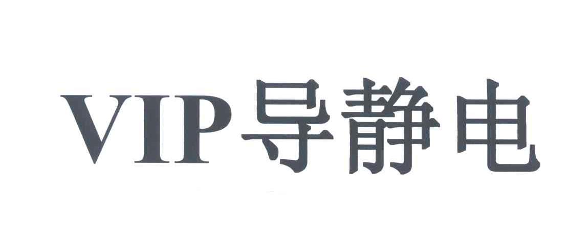 导静电;VIP