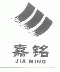 嘉铭