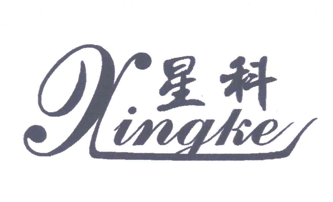 星科;X